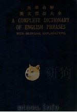 英华合解英文习语大全 1926 PDF电子版封面 Y.F.Ong,Y.L.Yang编
