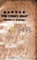 渡船练习答案 1947 PDF电子版封面 龙志霍著