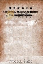 实用新英文典 1933 PDF电子版封面 (英)D.宛纳马克(D.Wannaamaker)编纂