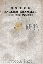 初等英文典 1946 PDF电子版封面 (日)神田乃武原著;商务印书馆编译所译述