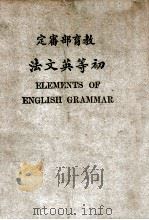 初等英文法 1922 PDF电子版封面 刘崇裘著