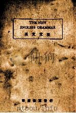 英文文法 1946 PDF电子版封面 元文良著