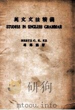 英文文法精义 1947 PDF电子版封面 葛传椝编著