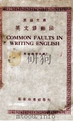 英文修饰法 英汉对照 1940 PDF电子版封面 英语周刊社编