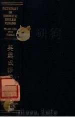 英汉成语辞林 1938 PDF电子版封面 (英)地克桑(M.J.Dixon)著;颜惠庆校订