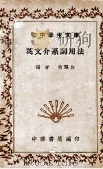初中学生文库 英文介系词用法 1941 PDF电子版封面 俞皋如编