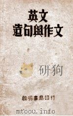 英文造句与作文 1938 PDF电子版封面 王天放编著