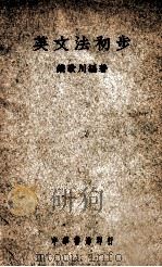 英文法初步 1945 PDF电子版封面 钱川歌编著