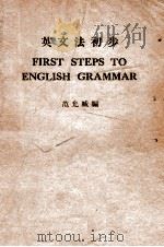 英文法初步 1946 PDF电子版封面 范允臧编著