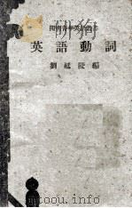 cm明青年英语丛书 英语动词 1946 PDF电子版封面 刘廷陵编著