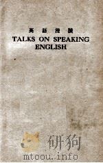 英语漫谈 1946 PDF电子版封面 赵维藩著