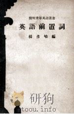 cm明青年英语丛书 英语前置词 1946 PDF电子版封面 杨彦劬编著