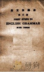 英文法阶梯  第3册   1950  PDF电子版封面    邝富灼编纂 