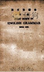 英文法阶梯  第1册   1950  PDF电子版封面    邝富灼编纂 
