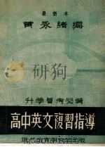 高中英文复习指导 1948 PDF电子版封面 黄永绪编