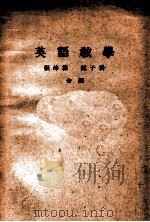 英语教学 1949 PDF电子版封面 张沛霖,钟子岩编著