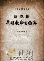 陆殿扬英语教学言论集 1947 PDF电子版封面 陆殿扬著