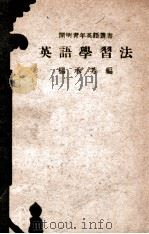 cm明青年英语丛书 英语学习法 1949 PDF电子版封面 杨承芳编著