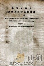 高级英语会话教科书 下 1921 PDF电子版封面 沈竹贤编纂
