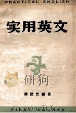 实用英文 1946 PDF电子版封面 叶德光编著