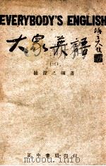 大众英语 3 1947 PDF电子版封面 陈澄之编著