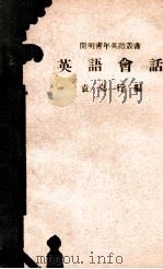 cm明青年英语丛书  英语会话   1947  PDF电子版封面    袁克行编著 