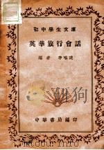 英华旅行会话 英汉对照 1935 PDF电子版封面 李唯建编