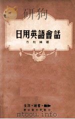 日用英语会话   1949  PDF电子版封面    方和靖著 