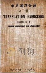 增订华英翻译金针 上编 1915 PDF电子版封面 李文彬编;甘永龙增订