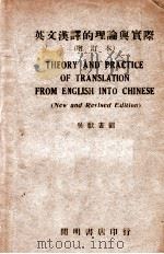 英文汉译的理论与实际 修订本 1946 PDF电子版封面 吴献书编著