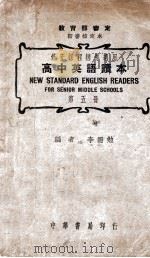高中英语读本 第5册 1940 PDF电子版封面 李儒勉编