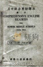 高中综合英文课本 第2册 1946 PDF电子版封面 王学文,王学理编著