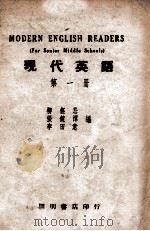 现代英语 第1册 1947 PDF电子版封面 柳五忌等编