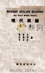 现代英语 第6册 1946 PDF电子版封面 柳五忌等编