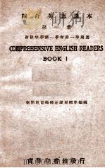 综合英语课本 第1册 1946 PDF电子版封面 王云五,李泽珍编著