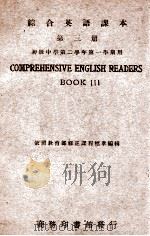 综合英语课本 第3册 1946 PDF电子版封面 王云五,李泽珍编著