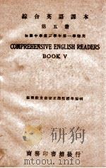 综合英语课本 第5册 1946 PDF电子版封面 王云五,李泽珍编著