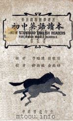初中英语读本  第5册   1945  PDF电子版封面    李唯建，张慎伯编 