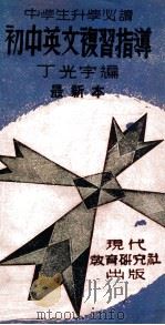 初中英言复习指导 1948 PDF电子版封面 丁光宇编