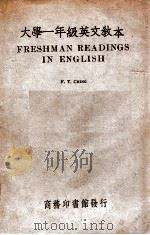 大学一年级英文教本 1939 PDF电子版封面 陈福田编