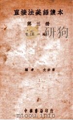 直接法英语读本 第3册 第1编 1932 PDF电子版封面 (加)文幼章(J.G.Endicott)编著