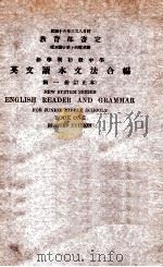 英文读本文法合编 第1册 1934 PDF电子版封面 胡宪生编纂