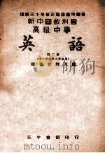 新中国教科书高级中学英语 第一学年第二学期用 第2册 1946 PDF电子版封面 林天兰编著
