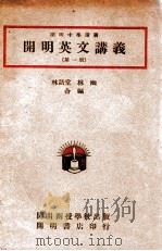cm明英文讲义 第1册 1946 PDF电子版封面 林语堂,林幽编