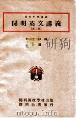 cm明英文讲义 第2册 1946 PDF电子版封面 林语堂,林幽编
