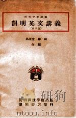 cm明英文讲义 第3册 1946 PDF电子版封面 林语堂,林幽编