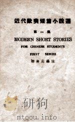 近代欧美短篇小说 英文版 1944 PDF电子版封面 柳无忌编著