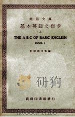 基本英语之初步  上   1948  PDF电子版封面    英语周刊社编 
