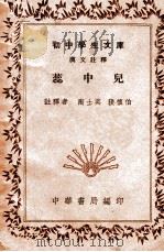 初中学生文库 蕊中儿 汉文注释 1941 PDF电子版封面 陶士英,张慎伯注释