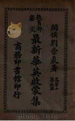 最新华英启蒙集 1914 PDF电子版封面 刘崇裘编